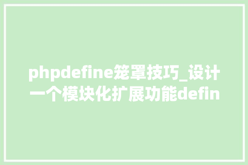 phpdefine笼罩技巧_设计一个模块化扩展功能define和运用use库