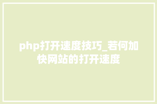 php打开速度技巧_若何加快网站的打开速度