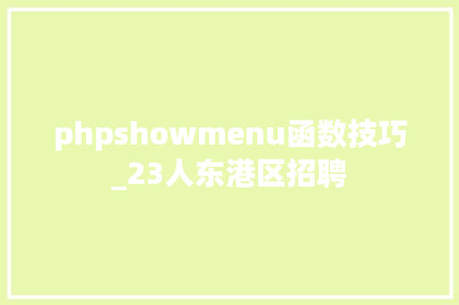 phpshowmenu函数技巧_23人东港区招聘