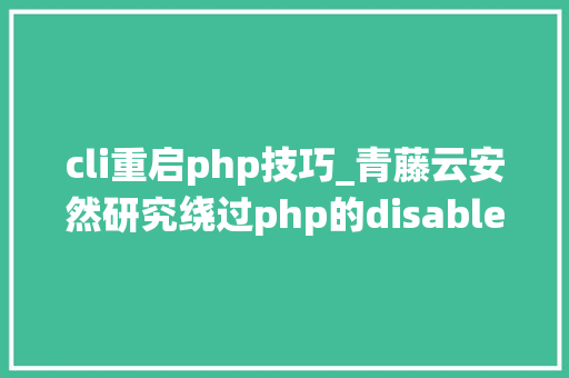 cli重启php技巧_青藤云安然研究绕过php的disable_functions上篇