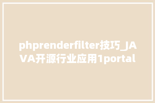phprenderfilter技巧_JAVA开源行业应用1portal