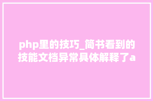 php里的技巧_简书看到的技能文档异常具体解释了axios技能值得收藏