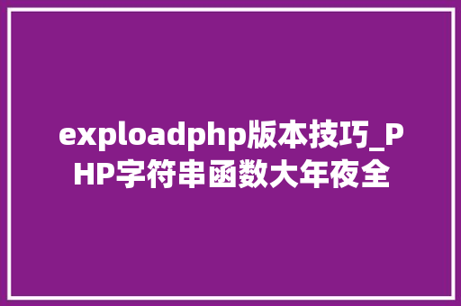 exploadphp版本技巧_PHP字符串函数大年夜全