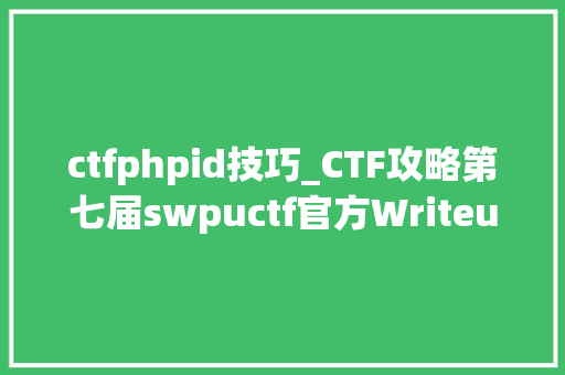 ctfphpid技巧_CTF攻略第七届swpuctf官方Writeup