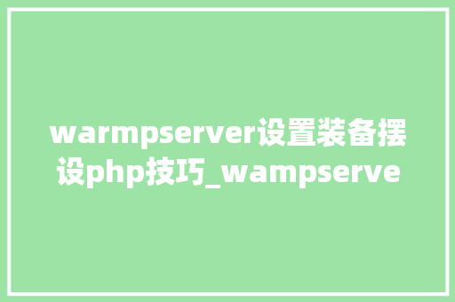 warmpserver设置装备摆设php技巧_wampserver的设备教程windows情形