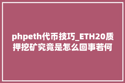 phpeth代币技巧_ETH20质押挖矿究竟是怎么回事若何经由进程ETH获取BETH