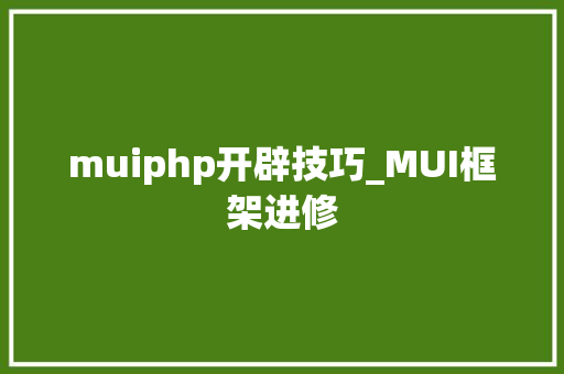 muiphp开辟技巧_MUI框架进修