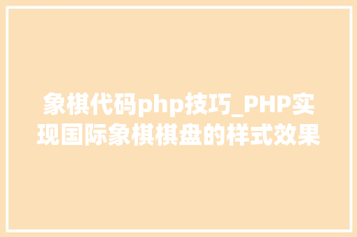 象棋代码php技巧_PHP实现国际象棋棋盘的样式效果代码示例