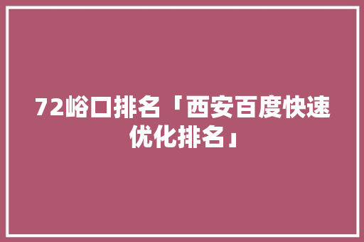 72峪口排名「西安百度快速优化排名」