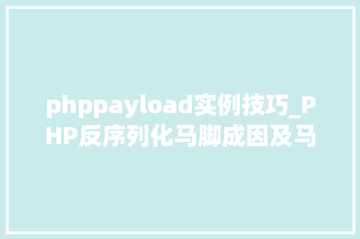 phppayload实例技巧_PHP反序列化马脚成因及马脚挖掘技巧与案例
