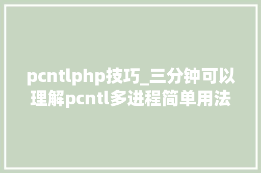pcntlphp技巧_三分钟可以理解pcntl多进程简单用法