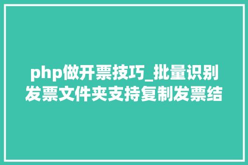 php做开票技巧_批量识别发票文件夹支持复制发票结果一键导出excel