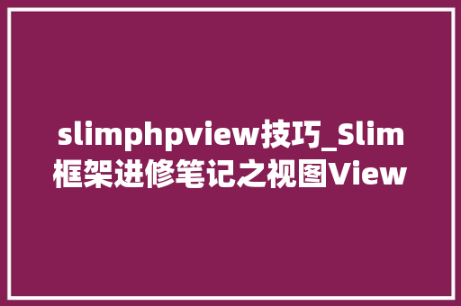 slimphpview技巧_Slim框架进修笔记之视图View