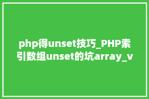 php得unset技巧_PHP索引数组unset的坑array_values解决筹划