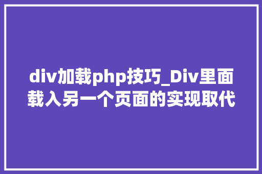 div加载php技巧_Div里面载入另一个页面的实现取代框架AJax