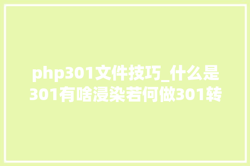 php301文件技巧_什么是301有啥浸染若何做301转向