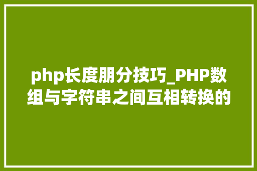 php长度朋分技巧_PHP数组与字符串之间互相转换的方法