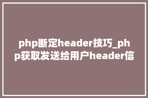 php断定header技巧_php获取发送给用户header信息的方法 php断定header技巧_php获取发送给用户header信息的方法 SEO优化