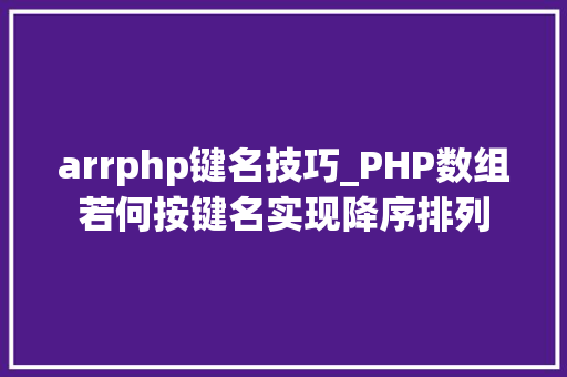 arrphp键名技巧_PHP数组若何按键名实现降序排列