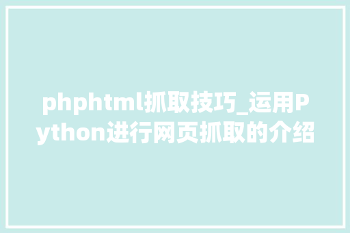 phphtml抓取技巧_运用Python进行网页抓取的介绍 phphtml抓取技巧_运用Python进行网页抓取的介绍 网站建设