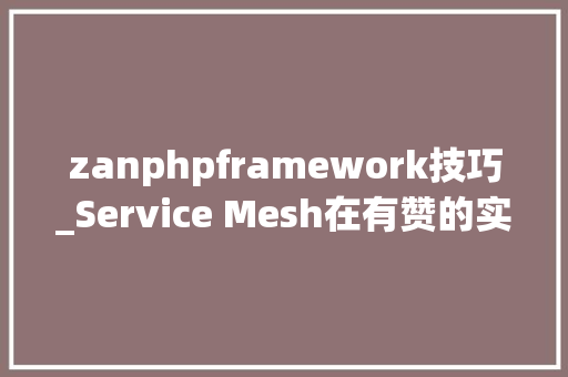 zanphpframework技巧_Service Mesh在有赞的实践与成长