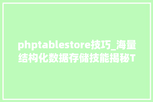 phptablestore技巧_海量结构化数据存储技能揭秘Tablestore存储和索引引擎详解 phptablestore技巧_海量结构化数据存储技能揭秘Tablestore存储和索引引擎详解 PHP教程