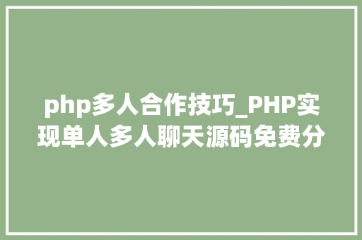 php多人合作技巧_PHP实现单人多人聊天源码免费分享  电脑报修系统 php多人合作技巧_PHP实现单人多人聊天源码免费分享  电脑报修系统 SEO优化