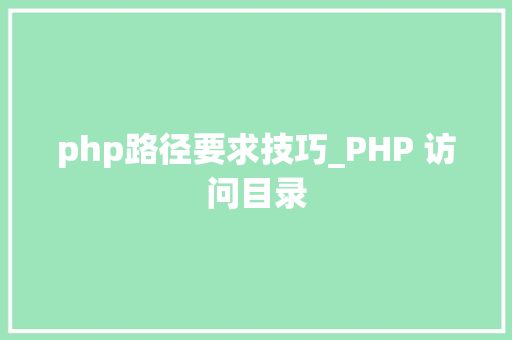 php路径要求技巧_PHP 访问目录
