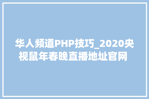 华人频道PHP技巧_2020央视鼠年春晚直播地址官网 播出频道平台在哪看