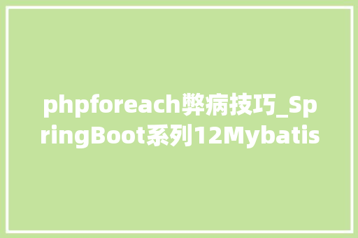 phpforeach弊病技巧_SpringBoot系列12Mybatis采坑之For Each In大年夜数查询