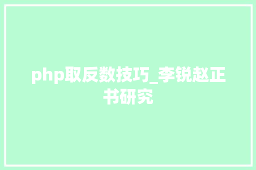 php取反数技巧_李锐赵正书研究