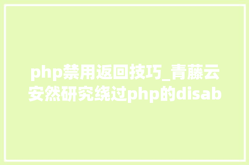 php禁用返回技巧_青藤云安然研究绕过php的disable_functions上篇