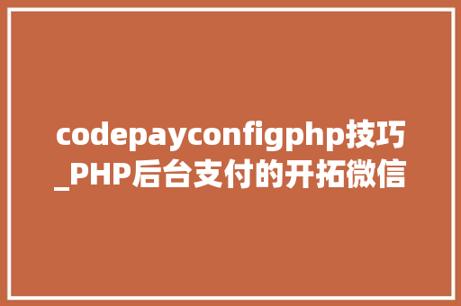 codepayconfigphp技巧_PHP后台支付的开拓微信支付和支付宝支付