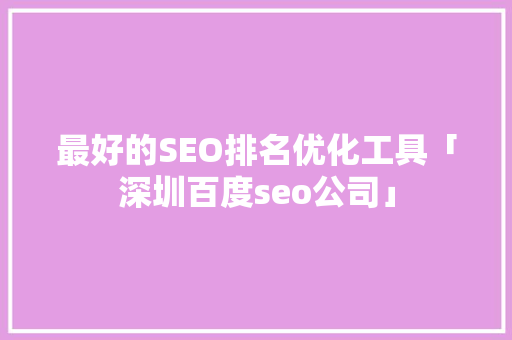最好的SEO排名优化工具「深圳百度seo公司」