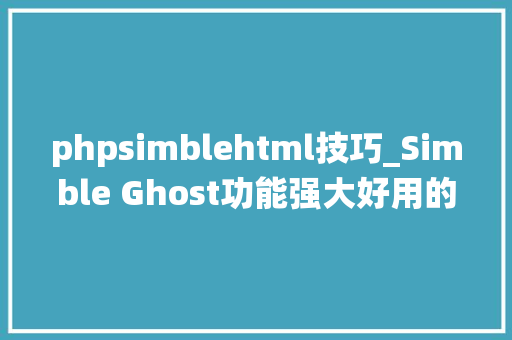 phpsimblehtml技巧_Simble Ghost功能强大好用的系统恢复对象推荐