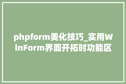 phpform美化技巧_实用WinForm界面开拓时功能区表单美化操作指南
