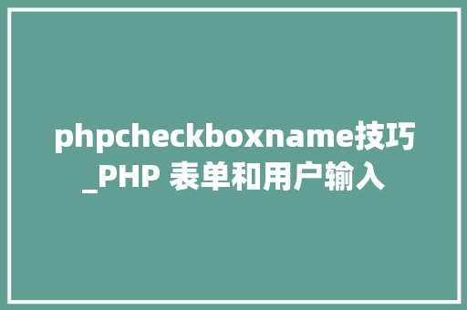 phpcheckboxname技巧_PHP 表单和用户输入