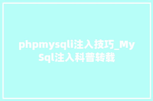 phpmysqli注入技巧_MySql注入科普转载