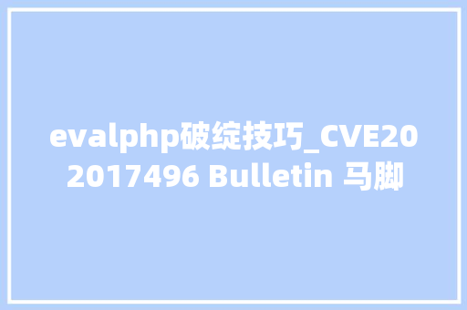 evalphp破绽技巧_CVE202017496 Bulletin 马脚