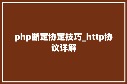 php断定协定技巧_http协议详解 php断定协定技巧_http协议详解 网站推广