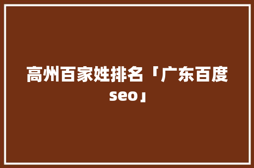 高州百家姓排名「广东百度seo」
