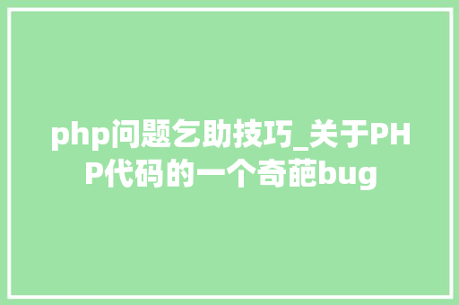 php问题乞助技巧_关于PHP代码的一个奇葩bug