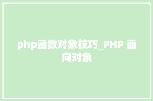 php函数对象技巧_PHP 面向对象 php函数对象技巧_PHP 面向对象 PHP教程