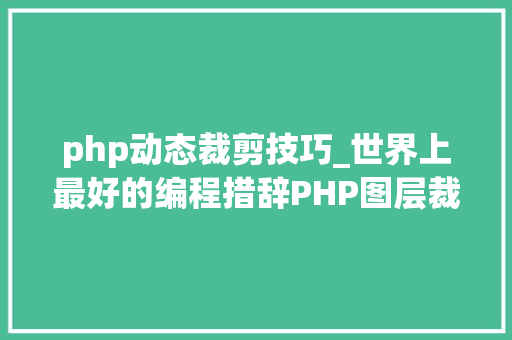 php动态裁剪技巧_世界上最好的编程措辞PHP图层裁剪做事搭建详解 php动态裁剪技巧_世界上最好的编程措辞PHP图层裁剪做事搭建详解 网站建设