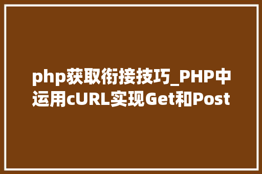 php获取衔接技巧_PHP中运用cURL实现Get和Post请求的方法最全 php获取衔接技巧_PHP中运用cURL实现Get和Post请求的方法最全 网站建设
