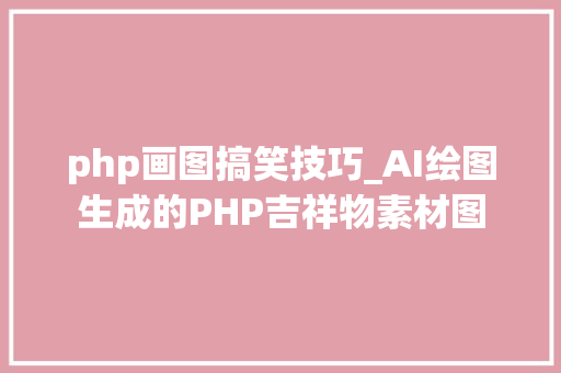 php画图搞笑技巧_AI绘图生成的PHP吉祥物素材图 php画图搞笑技巧_AI绘图生成的PHP吉祥物素材图 网站建设
