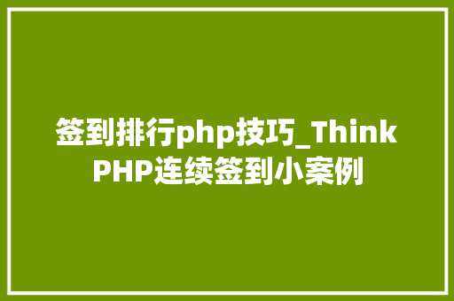 签到排行php技巧_ThinkPHP连续签到小案例