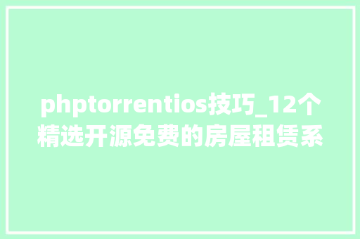 phptorrentios技巧_12个精选开源免费的房屋租赁系统接私活创业拿去改改 phptorrentios技巧_12个精选开源免费的房屋租赁系统接私活创业拿去改改 网站建设