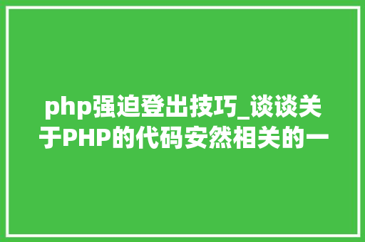 php强迫登出技巧_谈谈关于PHP的代码安然相关的一些致命常识 php强迫登出技巧_谈谈关于PHP的代码安然相关的一些致命常识 SEO优化