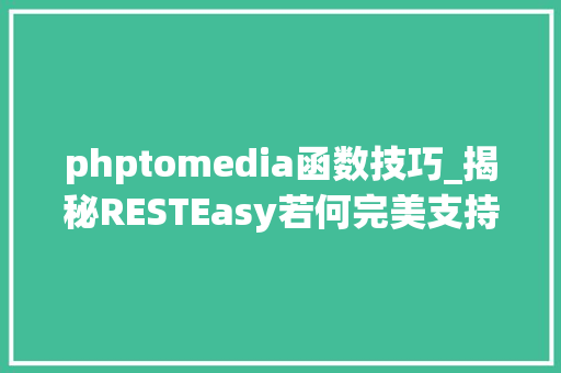 phptomedia函数技巧_揭秘RESTEasy若何完美支持JAVA 微做事中的多种数据格式 phptomedia函数技巧_揭秘RESTEasy若何完美支持JAVA 微做事中的多种数据格式 SEO优化